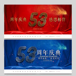 53周年