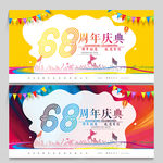 68周年