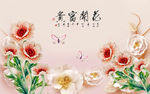 花开富贵电视背景墙