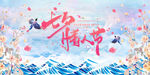 七夕 七夕海报 七夕节 he