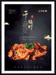 干锅虾