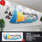 帆船企业文化墙