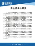 建筑工地安全员岗位职责