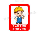 戴安全帽工地警示牌