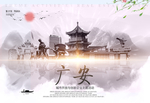 广安
