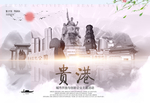 贵港