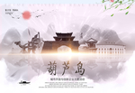 葫芦岛