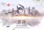 濮阳