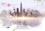 清远