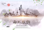 西双版纳