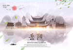 岳阳