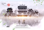 枣庄