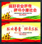 搞好农业普查宣传展板模板图片