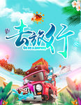 夏季旅游 夏季旅游海报he