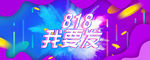 818海报 818暑期大促he