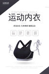运动内衣海报