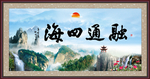 融通四海