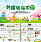 创建平安和谐校园会议宣传文明