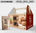 核桃包装箱包装礼盒设计