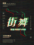 街舞