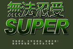 立体字
