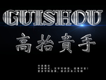 特效字