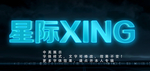 立体字