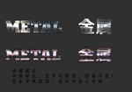金属字体