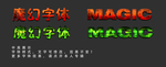 梦幻字体