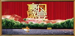 豪门盛宴背景画