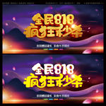 全民818疯狂秒杀