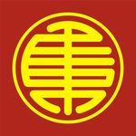 圆篆体 篆体 艺术字体