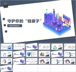 守护钱袋子防骗知识PPT课件