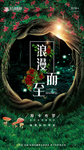 森林秘密花园浪漫海报