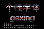 个性字体特效
