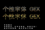 个性字体特效