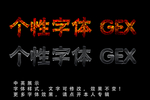 个性字体特效
