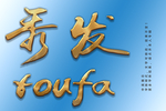 金发字体效果