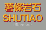 个性字体