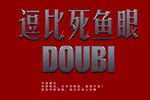 立体字