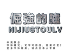 个性字体效果