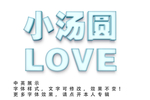个性字体效果