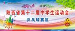 乒乓球运动会