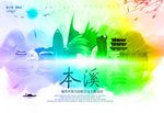 本溪