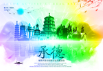 承德