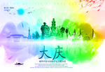 大庆
