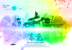 东莞