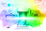 广元