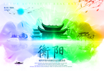 衡阳