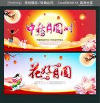 中秋月圆 花好月圆
